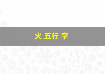 火 五行 字